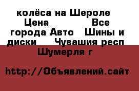 колёса на Шероле › Цена ­ 10 000 - Все города Авто » Шины и диски   . Чувашия респ.,Шумерля г.